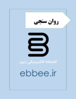 جزوه روان سنجی-ebbee.ir