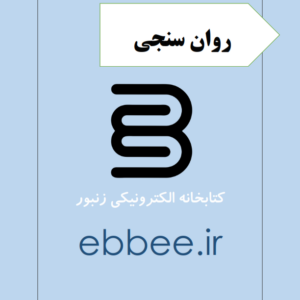 جزوه روان سنجی-ebbee.ir