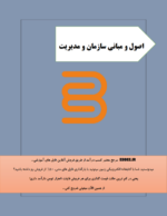 جزوه اصول و مبانی سازمان و مدیریت-ebbee.ir