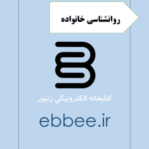 جزوه خلاصه روانشناسی خانواده-ebbee.ir