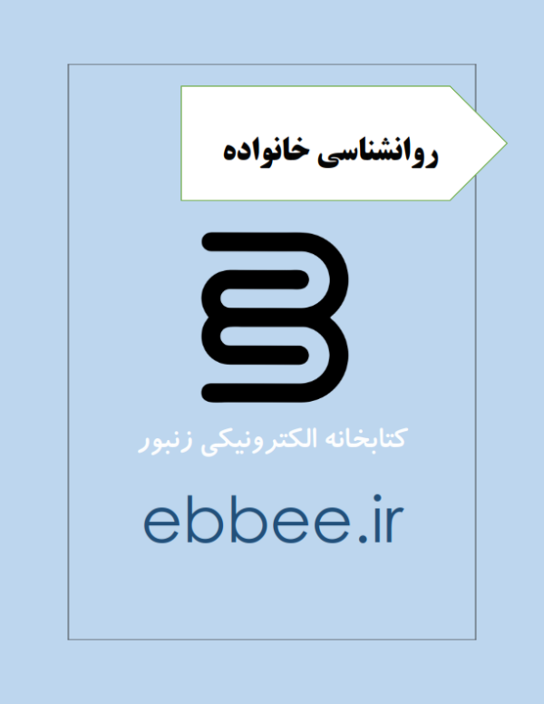 جزوه خلاصه روانشناسی خانواده-ebbee.ir