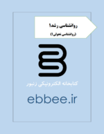 روانشناسی رشد1(روانشناسی تحولی1)-ebbee.ir