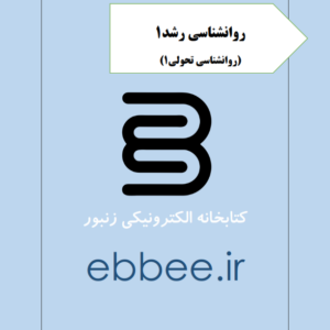 روانشناسی رشد1(روانشناسی تحولی1)-ebbee.ir