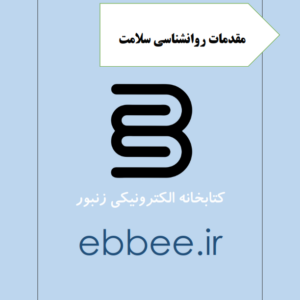 جزوه مقدمات روانشناسی سلامت-ebbee.ir