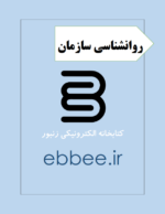 جزوه ویژه روانشناسی سازمان-ebbee.ir