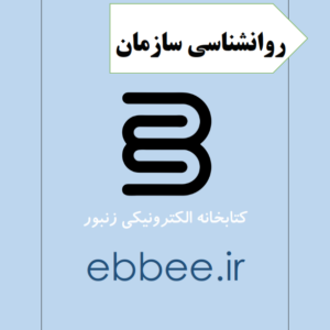 جزوه ویژه روانشناسی سازمان-ebbee.ir