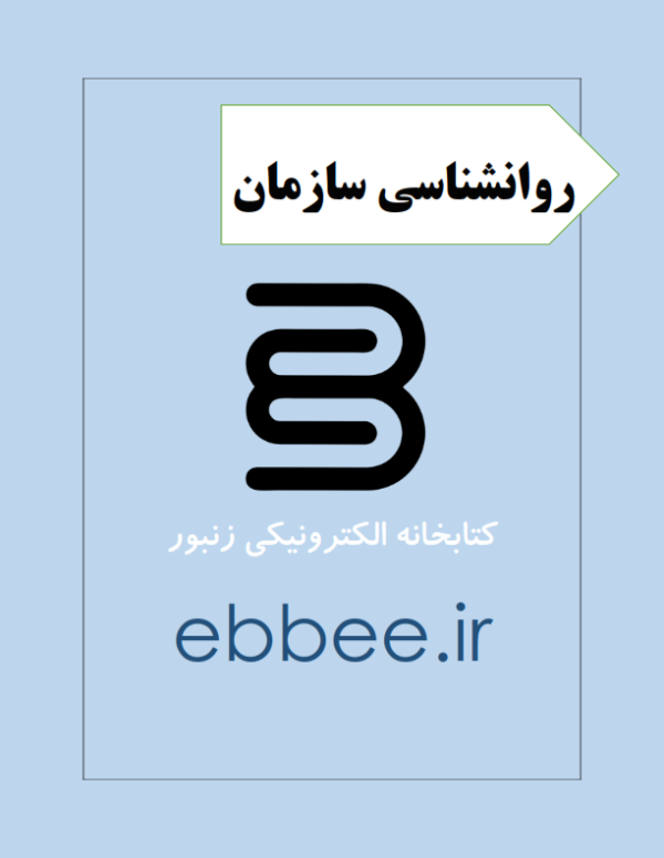 جزوه ویژه روانشناسی سازمان-ebbee.ir