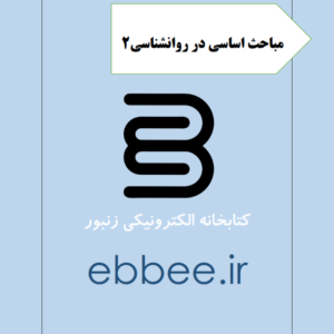 جزوه خلاصه مباحث اساسی در روانشناسی-ebbee.ir