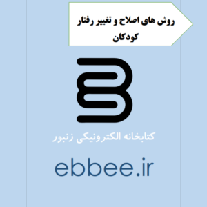 جزوه خلاصه اصلاح و تغییر رفتار کودکان-ebbee.ir