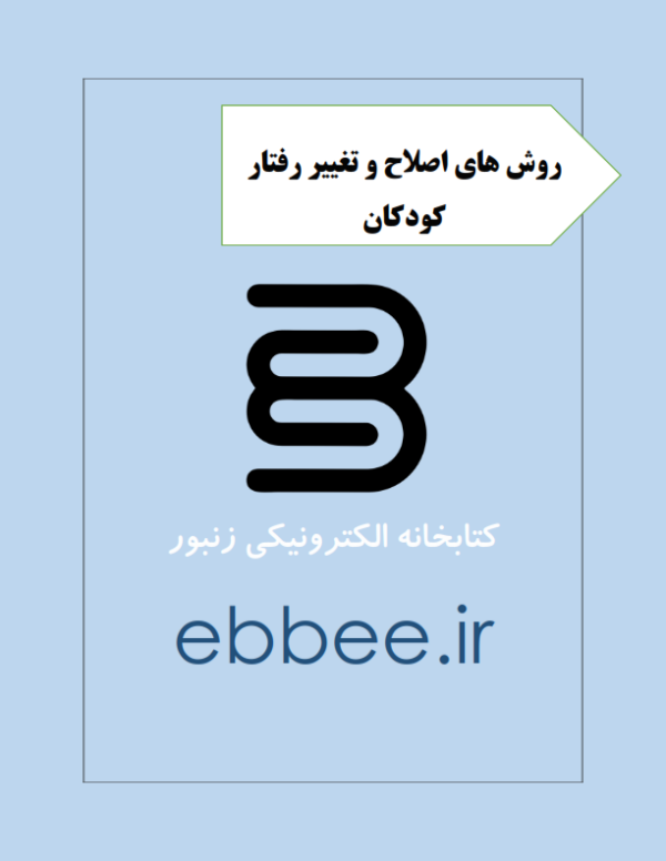 جزوه خلاصه اصلاح و تغییر رفتار کودکان-ebbee.ir