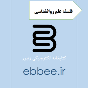 جزوه خلاصه فلسفه علم روانشناسی-ebbee.ir