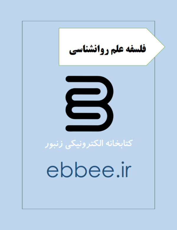 جزوه خلاصه فلسفه علم روانشناسی-ebbee.ir