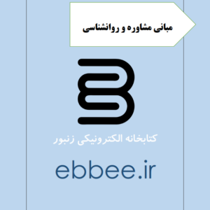 جزوه مبانی مشاوره و راهنمایی-ebbee.ir