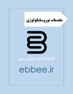 جزوه مقدمات نوروسایکولوژی-ebbee.ir