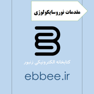 جزوه مقدمات نوروسایکولوژی-ebbee.ir