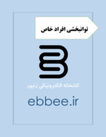 جزوه توانبخشی افراد خاص-ebbee.ir