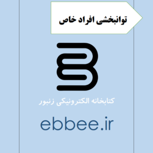 جزوه توانبخشی افراد خاص-ebbee.ir