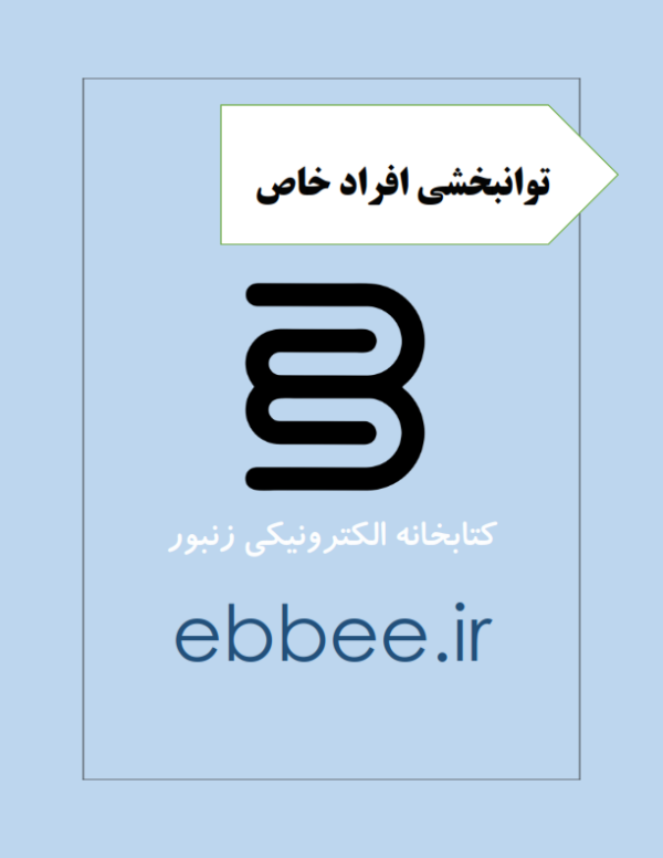 جزوه توانبخشی افراد خاص-ebbee.ir