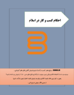 جزوه احکام کسب و کار در اسلام-ebbee.ir