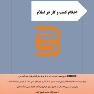 جزوه احکام کسب و کار در اسلام-ebbee.ir