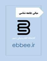 جزوه مبانی جامعه شناسی-ebbee.ir