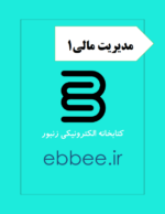 جزوه مدیریت مالی-ebbee.ir