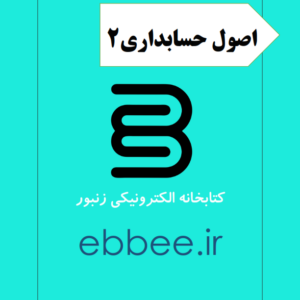 جزوه اصول حسابداری2-ebbee.ir