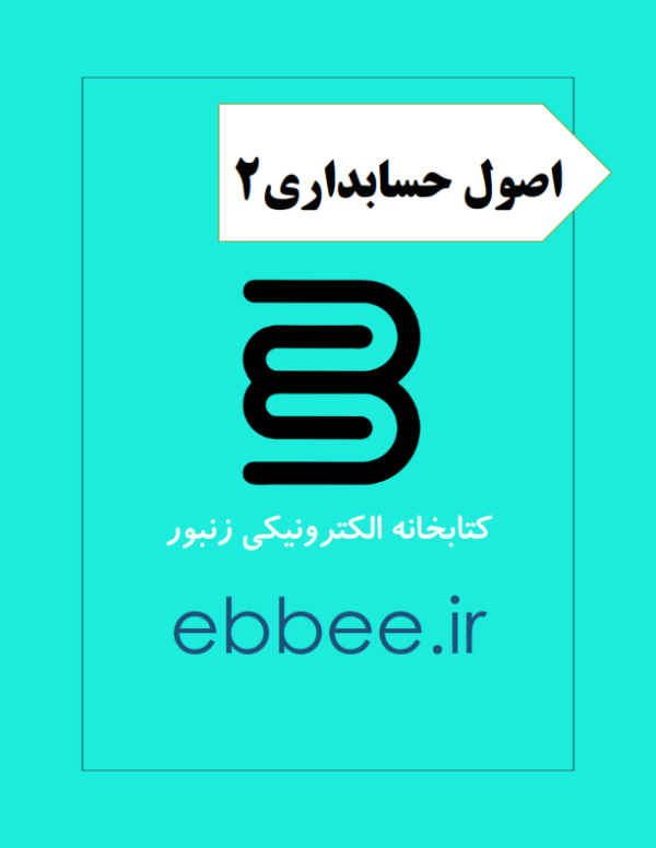 جزوه اصول حسابداری2-ebbee.ir