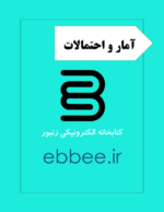 جزوه آمار و احتمالات به همراه نمونه سوالات-ebbee.ir