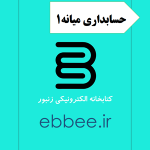 جزوه حسابداری میانه1-ebbee.ir