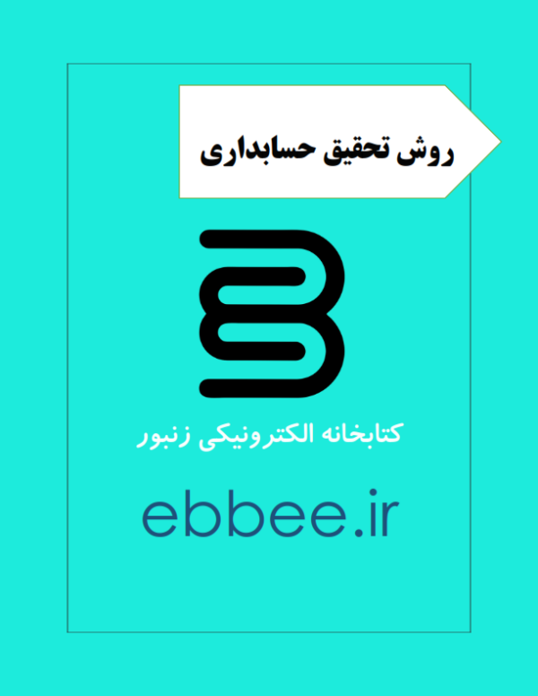 جزوه روش تحقیق حسابداری-ebbee.ir