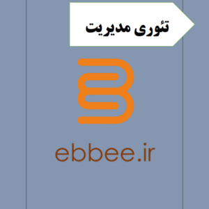 جزوه درس تئوری مدیریت-ebbee.ir