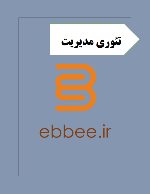 جزوه درس تئوری مدیریت-ebbee.ir