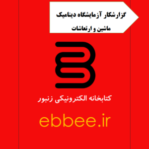 گزارشکار آزمایشگاه دینامیک ماشین و ارتعاشات-ebbee.ir