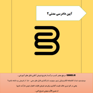 جزوه آیین دادرسی مدنی2(درسنامه خلاصه آیین دادرسی مدنی2 برای شب امتحان)-ebbee.ir