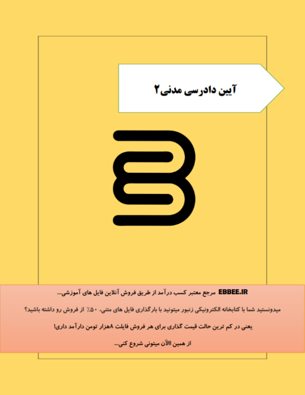 جزوه آیین دادرسی مدنی2(درسنامه خلاصه آیین دادرسی مدنی2 برای شب امتحان)-ebbee.ir