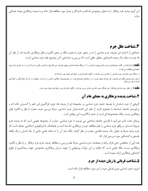 جزوه کامل جرم شناسی(درسنامه کامل جرم شناسی)-ebbee.ir