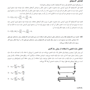 جزوه تحلیل سازه به همراه نمونه سوال-ebbee.ir