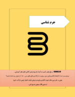 جزوه کامل جرم شناسی(درسنامه کامل جرم شناسی)-ebbee.ir