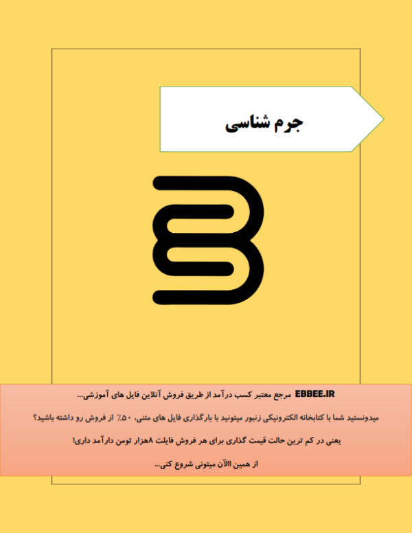 جزوه کامل جرم شناسی(درسنامه کامل جرم شناسی)-ebbee.ir