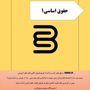 جزوه حقوق اساسی1(درسنامه حقوق اساسی1 برای امتحان)-ebbee.ir