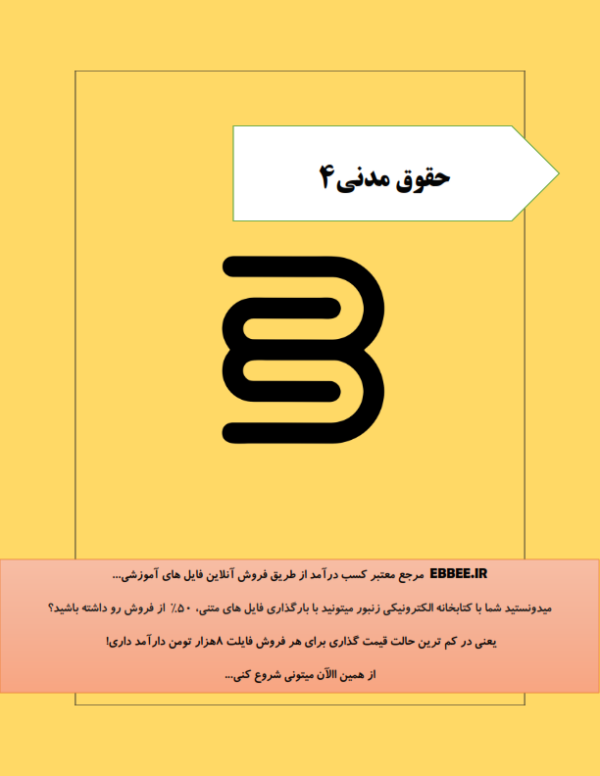 جزوه حقوق مدنی 4 (درسنامه خلاصه حقوق مدنی4)-ebbee.ir