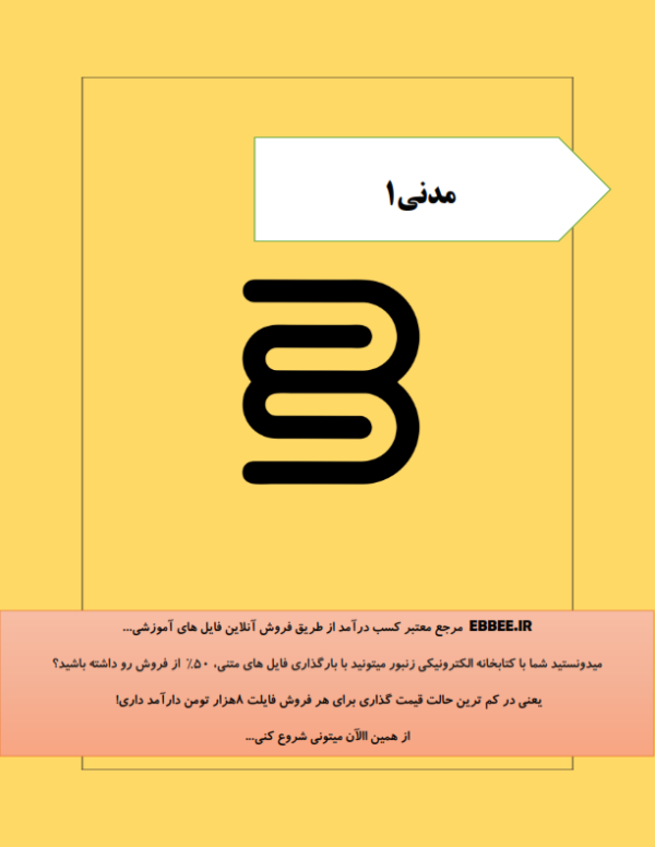 جزوه خلاصه مدنی1(نمونه سوال مدنی1)-ebbee.ir