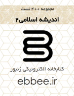 مجموعه نمونه سوالات اندیشه اسلامی2-ebbee.ir