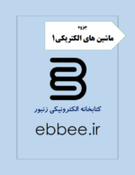 جزوه ماشین های الکتریکی1 به همراه نمونه سوالات-ebbee.ir