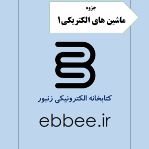 جزوه ماشین های الکتریکی1 به همراه نمونه سوالات-ebbee.ir