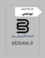 نمونه سوالات تشریحی بیوشیمی-ebbee.ir