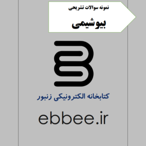 نمونه سوالات تشریحی بیوشیمی-ebbee.ir