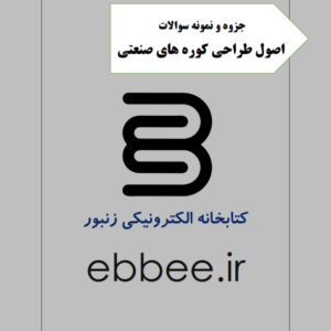 جزوه اصول طراحی کوره های صنعتی-ebbee.ir