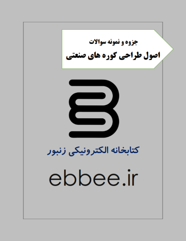 جزوه اصول طراحی کوره های صنعتی-ebbee.ir